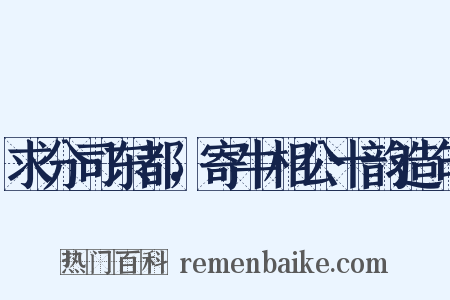 求分司东都，寄牛相公十韵造句是什么意思的图片